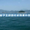 留学生回国档案如果存放