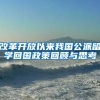 改革开放以来我国公派留学回国政策回顾与思考