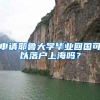中国公布留学生回国落户政策，奖励100万