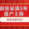 居住证满5年就能落户上海!别再浪费时间!