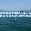 硕士留学生落户上海，没有国内外大学文凭可以吗？