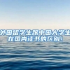 外国留学生跟中国大学生在国内读书的区别！