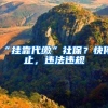 「警方提示」没有房产，没有亲戚投靠，就没法在上海落户了吗？公共户了解下！