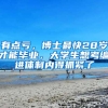 35岁以下入深户不难