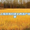 上海对海归硕士的落户政策