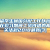 留学生回国分配工作以后在见习期间工资待遇的相关法规2018最新(3)