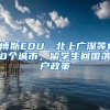 博斯EDU：北上广深等10个城市，留学生回国落户政策