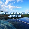 留学生落户上海丨必备APP+网站汇总