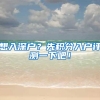 你知道上海居转户从上报到公示哪一步最关键吗？