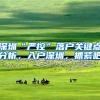 深圳积分入户的主要四大途径、你需要了解