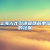 上海人才引进查以前单位的社保