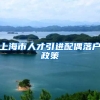 上海市人才引进配偶落户政策