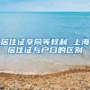 居住证享同等权利 上海居住证与户口的区别