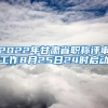 2022年甘肃省职称评审工作8月25日24时启动