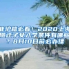 总部企业落户最高支持1亿！深圳福田科创政策奖励来了