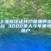 上海居住证转户籍细则出台 3000余人今年便可落户