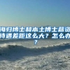 海归博士和本土博士薪资待遇差距这么大？怎么办？