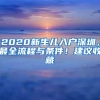 非深户和深户在深圳入学需要什么材料？