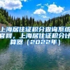上海居住证积分查询系统官网，上海居住证积分计算器（2022年）