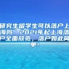研究生留学生可以落户上海吗，2021年起上海落户全面放宽，落户如此简单！