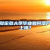 留学生落户社保基数如何定？加薪了社保基数会调整吗？
