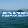 上海居住证转户籍限制多 购房落户或成隐性条件