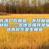 这2座城市，无房也能落户！多地上演“抢人才大战”，你有优势吗