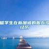 留学生在新加坡的服兵役经历