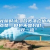社保断缴会影响入户深圳吗（深圳入户社保断交）
