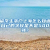 留学生落户上海怎么知道自己的学校是不是500强？