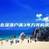 上海居转户、人才引进能落集体户口吗？能买房吗？孩子能上学吗？