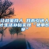 让政策找人 我市引进人才生活补贴实现“免申即享”