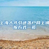 上海人才引进落户网上填报方式一览