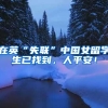 在英“失联”中国女留学生已找到，人平安！