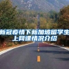 新冠疫情下新加坡留学生上网课情况介绍
