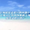 上海居住证积分的问题2：上海分公司可以申请上海居住证积分吗？