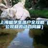 上海留学生落户全攻略（公司和劳动合同篇）
