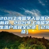 2021上海留学人员落户新政，2021年上海留学生落户流程全记录（已完结）