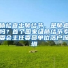 抢人大战终落幕？一线城市调整落户政策，“人才补贴”也随之取消