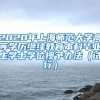 ＊科技＊上海留学生落户，＊＊落户上海条件？