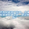 北大清华本科毕业生 或可直接落户上海