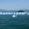 如何获取“沪C”户口？