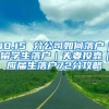 江苏留学生人才引进服务