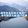 留学生专升本上海落户，专升本怎么能落户天津