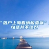 各国放宽入境政策！上海恢复留学生护照办理！将有序增加国际航班