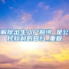 明确！“三类毕业生”可直接落户北京，“计划单列”无指标限制