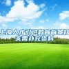上海人才引进教育背景核实需补充资料