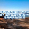 非深户在深圳参加中考，考上一所高中难度多大？真的很难为孩子！