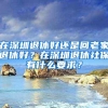 非深户怎么在深圳办理港澳通行证？流程在这里