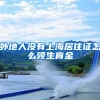 外地人没有上海居住证怎么领生育金